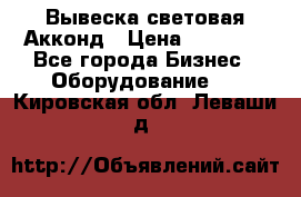 Вывеска световая Акконд › Цена ­ 18 000 - Все города Бизнес » Оборудование   . Кировская обл.,Леваши д.